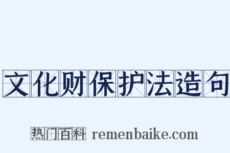 文化财保护法造句是什么意思的图片